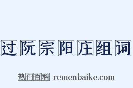 过阮宗阳庄组词是什么意思的图片